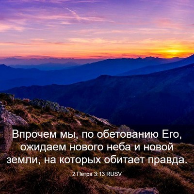 Picture 03 - 2 Петра 3:13 RUSV - Впрочем мы, по обетованию - Bible Verse Picture