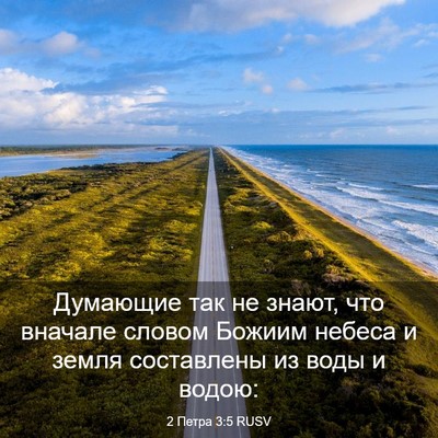 Picture 03 - 2 Петра 3:5 RUSV - Думающие так не знают, что - Bible Verse Picture