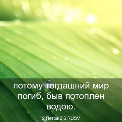 Picture 03 - 2 Петра 3:6 RUSV - потому тогдашний мир - Bible Verse Picture