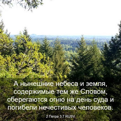 Picture 03 - 2 Петра 3:7 RUSV - А нынешние небеса и земля, - Bible Verse Picture
