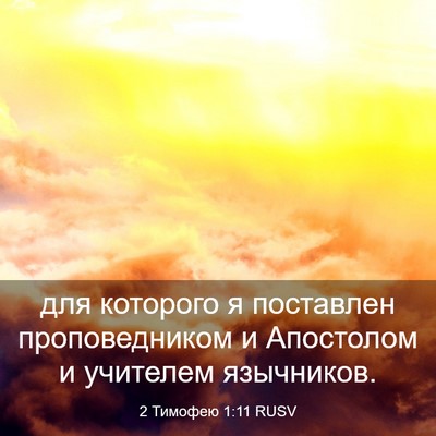 Picture 03 - 2 Тимофею 1:11 RUSV - для которого я поставлен - Bible Verse Picture