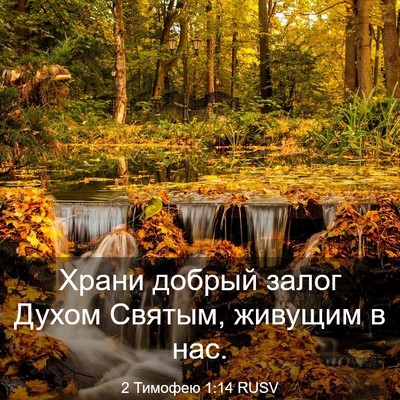 Picture 03 - 2 Тимофею 1:14 RUSV - Храни добрый залог Духом - Bible Verse Picture