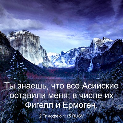Picture 03 - 2 Тимофею 1:15 RUSV - Ты знаешь, что все Асийские - Bible Verse Picture