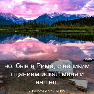 Picture 03 - 2 Тимофею 1:17 RUSV - но, быв в Риме, с великим - Bible Verse Picture