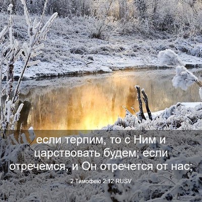 Picture 03 - 2 Тимофею 2:12 RUSV - если терпим, то с Ним и - Bible Verse Picture