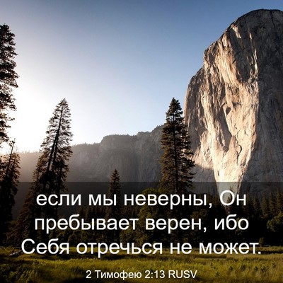 Picture 03 - 2 Тимофею 2:13 RUSV - если мы неверны, Он - Bible Verse Picture
