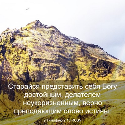 Picture 03 - 2 Тимофею 2:15 RUSV - Старайся представить себя - Bible Verse Picture