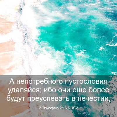 Picture 03 - 2 Тимофею 2:16 RUSV - А непотребного - Bible Verse Picture
