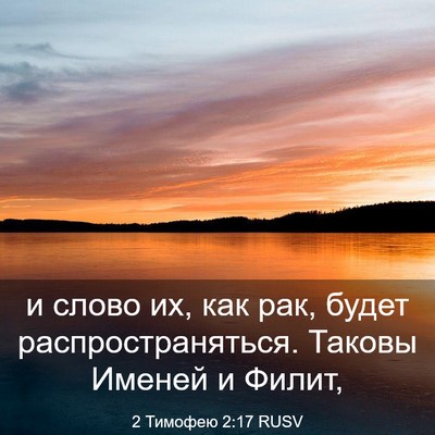 Picture 03 - 2 Тимофею 2:17 RUSV - и слово их, как рак, будет - Bible Verse Picture