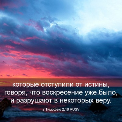 Picture 03 - 2 Тимофею 2:18 RUSV - которые отступили от - Bible Verse Picture