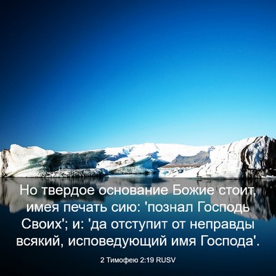 Picture 03 - 2 Тимофею 2:19 RUSV - Но твердое основание Божие - Bible Verse Picture