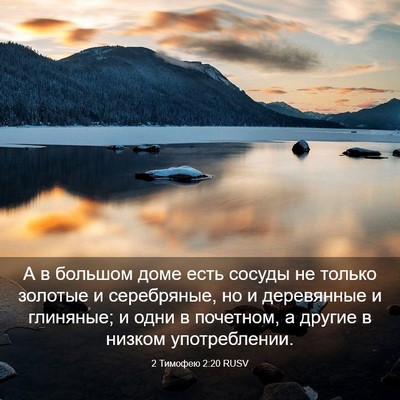 Picture 03 - 2 Тимофею 2:20 RUSV - А в большом доме есть - Bible Verse Picture