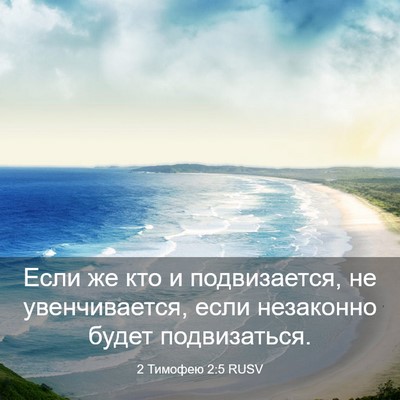 Picture 03 - 2 Тимофею 2:5 RUSV - Если же кто и подвизается, - Bible Verse Picture