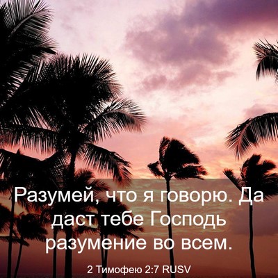 Picture 03 - 2 Тимофею 2:7 RUSV - Разумей, что я говорю. Да - Bible Verse Picture