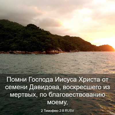 Picture 03 - 2 Тимофею 2:8 RUSV - Помни Господа Иисуса - Bible Verse Picture