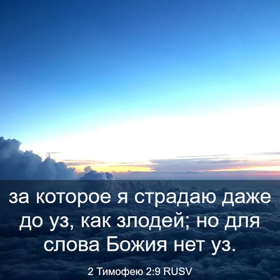 Picture 03 - 2 Тимофею 2:9 RUSV - за которое я страдаю даже - Bible Verse Picture