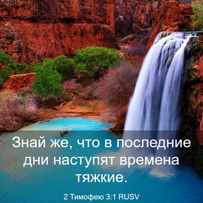 Picture 03 - 2 Тимофею 3:1 RUSV - Знай же, что в последние - Bible Verse Picture