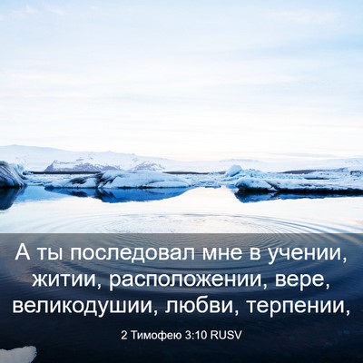 Picture 03 - 2 Тимофею 3:10 RUSV - А ты последовал мне в - Bible Verse Picture
