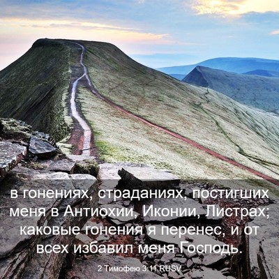 Picture 03 - 2 Тимофею 3:11 RUSV - в гонениях, страданиях, - Bible Verse Picture