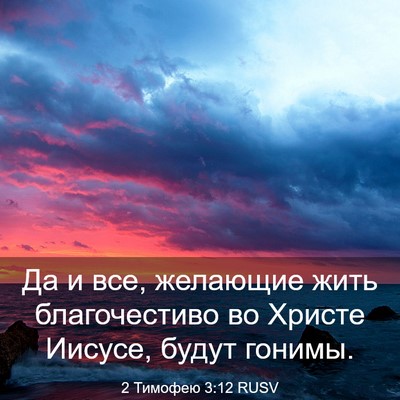 Picture 03 - 2 Тимофею 3:12 RUSV - Да и все, желающие жить - Bible Verse Picture