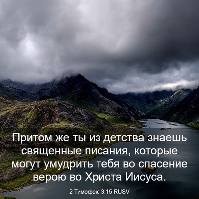 Picture 03 - 2 Тимофею 3:15 RUSV - Притом же ты из детства - Bible Verse Picture