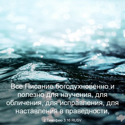 Picture 03 - 2 Тимофею 3:16 RUSV - Все Писание - Bible Verse Picture
