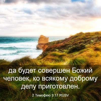 Picture 03 - 2 Тимофею 3:17 RUSV - да будет совершен Божий - Bible Verse Picture