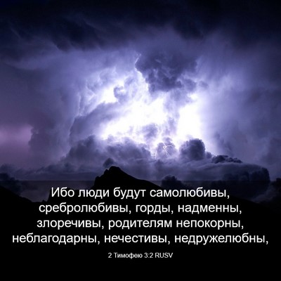 Picture 03 - 2 Тимофею 3:2 RUSV - Ибо люди будут самолюбивы, - Bible Verse Picture