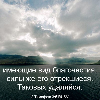 Picture 03 - 2 Тимофею 3:5 RUSV - имеющие вид благочестия, - Bible Verse Picture