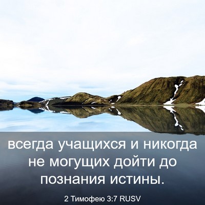 Picture 03 - 2 Тимофею 3:7 RUSV - всегда учащихся и никогда - Bible Verse Picture