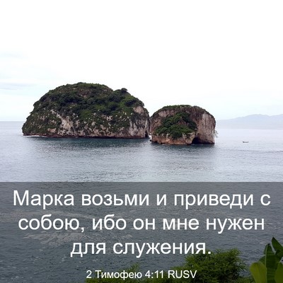 Picture 03 - 2 Тимофею 4:11 RUSV - Марка возьми и приведи с - Bible Verse Picture