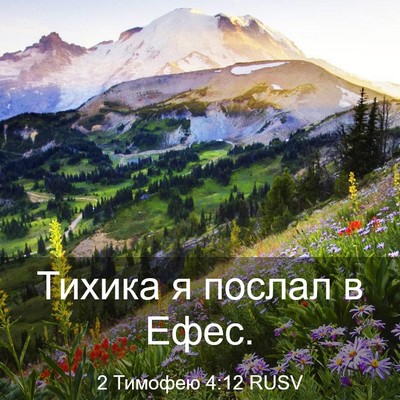 Picture 03 - 2 Тимофею 4:12 RUSV - Тихика я послал в - Bible Verse Picture