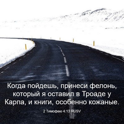 Picture 03 - 2 Тимофею 4:13 RUSV - Когда пойдешь, принеси - Bible Verse Picture