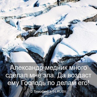 Picture 03 - 2 Тимофею 4:14 RUSV - Александр медник много - Bible Verse Picture
