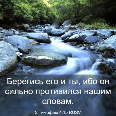 Picture 03 - 2 Тимофею 4:15 RUSV - Берегись его и ты, ибо он - Bible Verse Picture