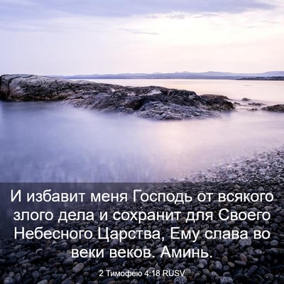 Picture 03 - 2 Тимофею 4:18 RUSV - И избавит меня Господь от - Bible Verse Picture
