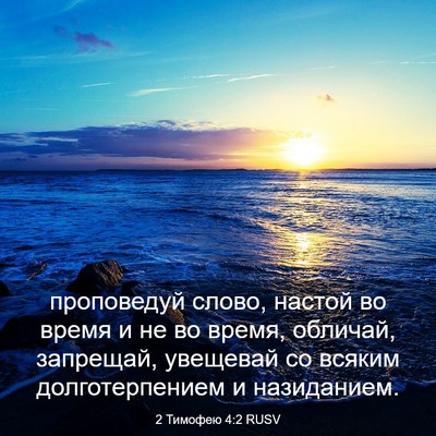 Picture 03 - 2 Тимофею 4:2 RUSV - проповедуй слово, настой - Bible Verse Picture