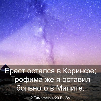 Picture 03 - 2 Тимофею 4:20 RUSV - Ераст остался в Коринфе; - Bible Verse Picture