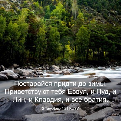 Picture 03 - 2 Тимофею 4:21 RUSV - Постарайся придти до зимы. - Bible Verse Picture
