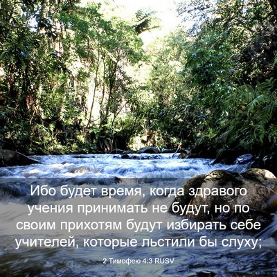 Picture 03 - 2 Тимофею 4:3 RUSV - Ибо будет время, когда - Bible Verse Picture