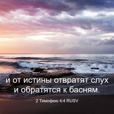 Picture 03 - 2 Тимофею 4:4 RUSV - и от истины отвратят слух и - Bible Verse Picture