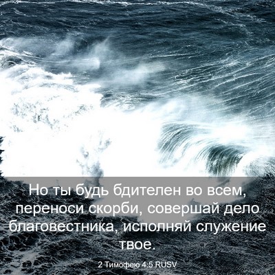 Picture 03 - 2 Тимофею 4:5 RUSV - Но ты будь бдителен во - Bible Verse Picture