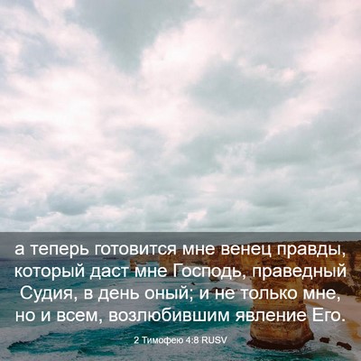 Picture 03 - 2 Тимофею 4:8 RUSV - а теперь готовится мне - Bible Verse Picture