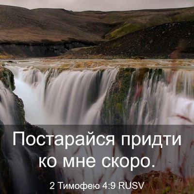 Picture 03 - 2 Тимофею 4:9 RUSV - Постарайся придти ко мне - Bible Verse Picture