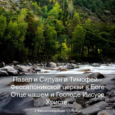 Picture 03 - 2 Фессалоникийцам 1:1 RUSV - Павел и Силуан и - Bible Verse Picture