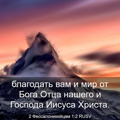 Picture 03 - 2 Фессалоникийцам 1:2 RUSV - благодать вам и мир от Бога - Bible Verse Picture