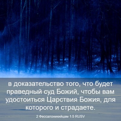 Picture 03 - 2 Фессалоникийцам 1:5 RUSV - в доказательство того, что - Bible Verse Picture