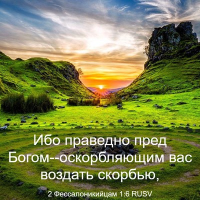 Picture 03 - 2 Фессалоникийцам 1:6 RUSV - Ибо праведно пред - Bible Verse Picture