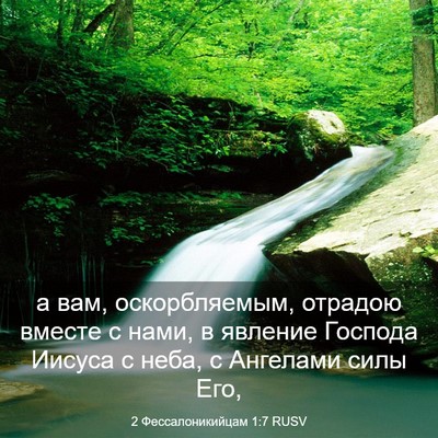 Picture 03 - 2 Фессалоникийцам 1:7 RUSV - а вам, оскорбляемым, - Bible Verse Picture