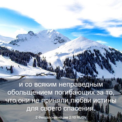 Picture 03 - 2 Фессалоникийцам 2:10 RUSV - и со всяким неправедным - Bible Verse Picture
